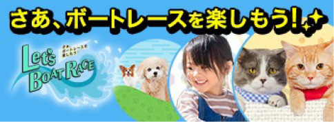 さあ、ボートレースを楽しもう！