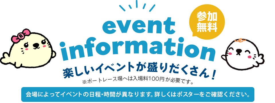 event information 楽しいイベントが盛りだくさん！参加無料！