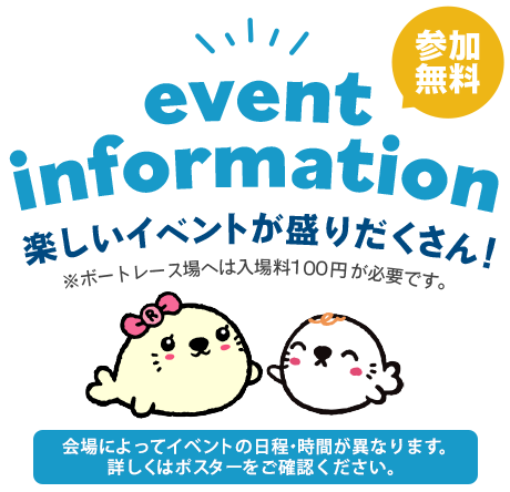 event information 楽しいイベントが盛りだくさん！参加無料！