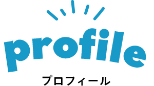 profile プロフィール