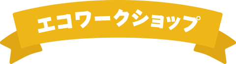 エコワークショップ